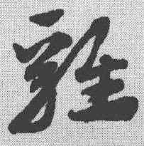 鸡,趙孟𫖯 ,書法字典